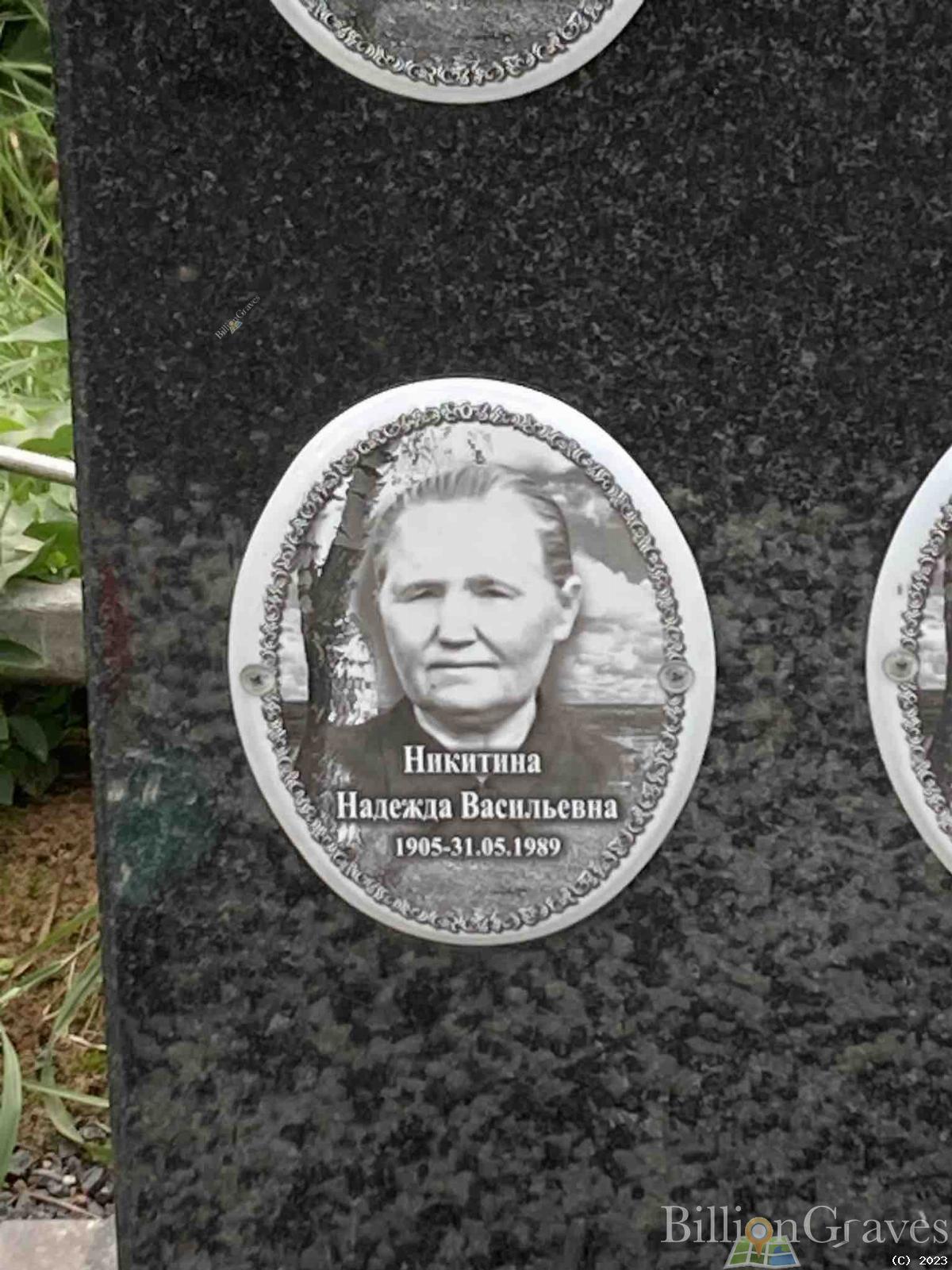 Никитина Надежда Васильевна