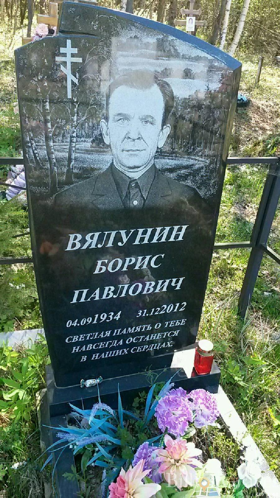 вялунин борис павлович