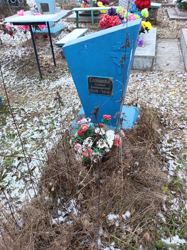 Еловикова Клавдия Александровна