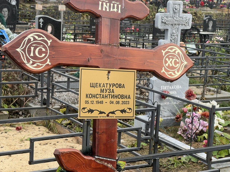 Муза Щекатурова Константиновна