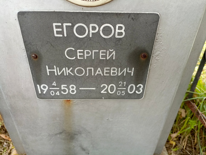 Егоров