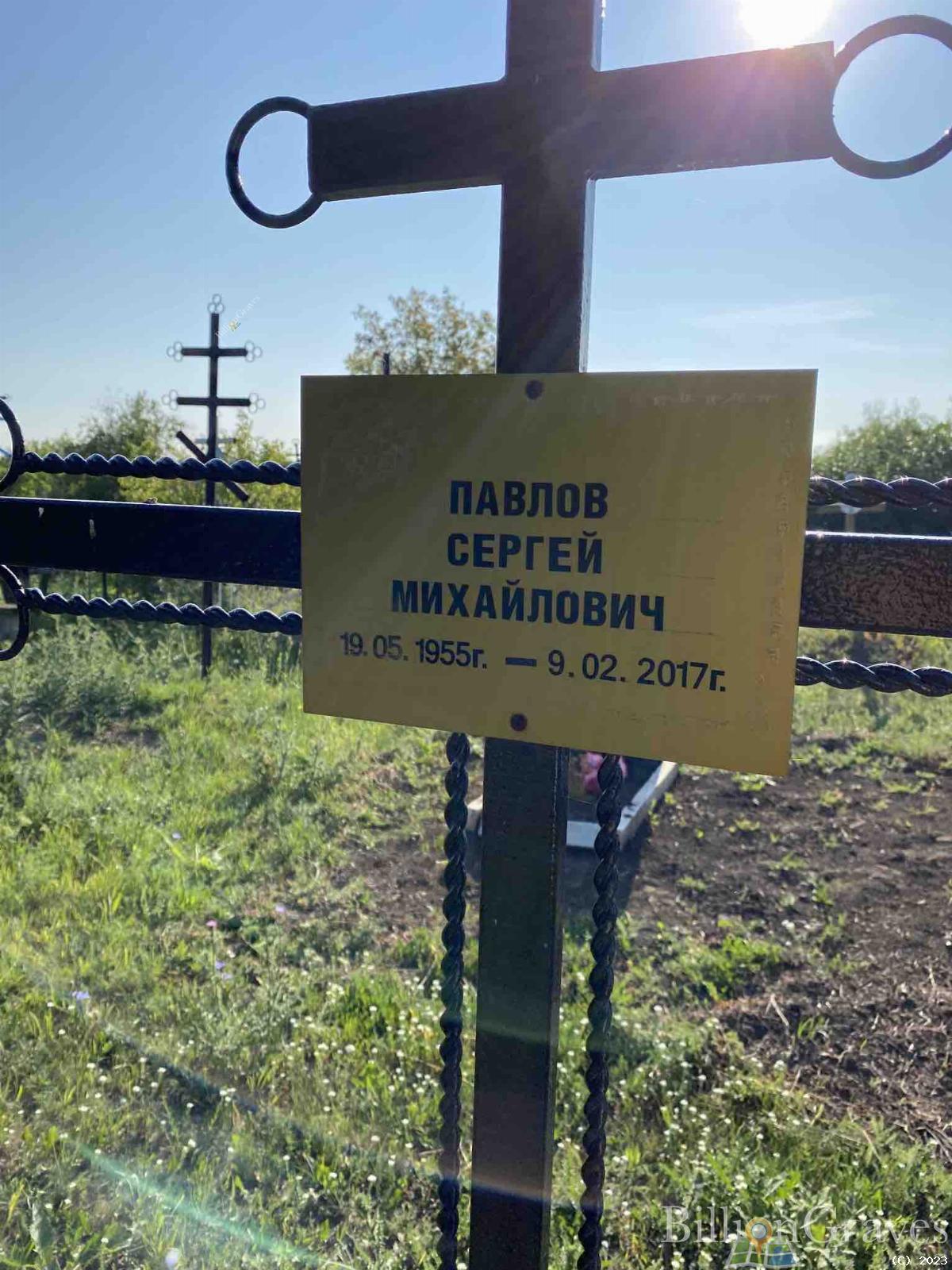 Павлов Сергей Михайлович