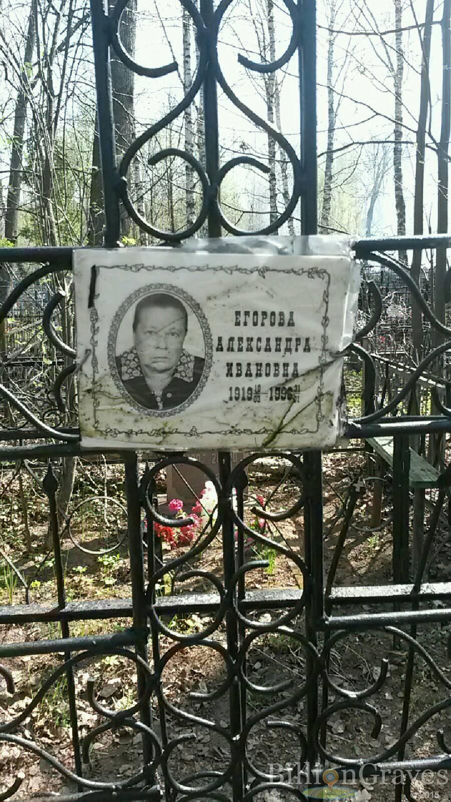 Егорова Александра Ивановна