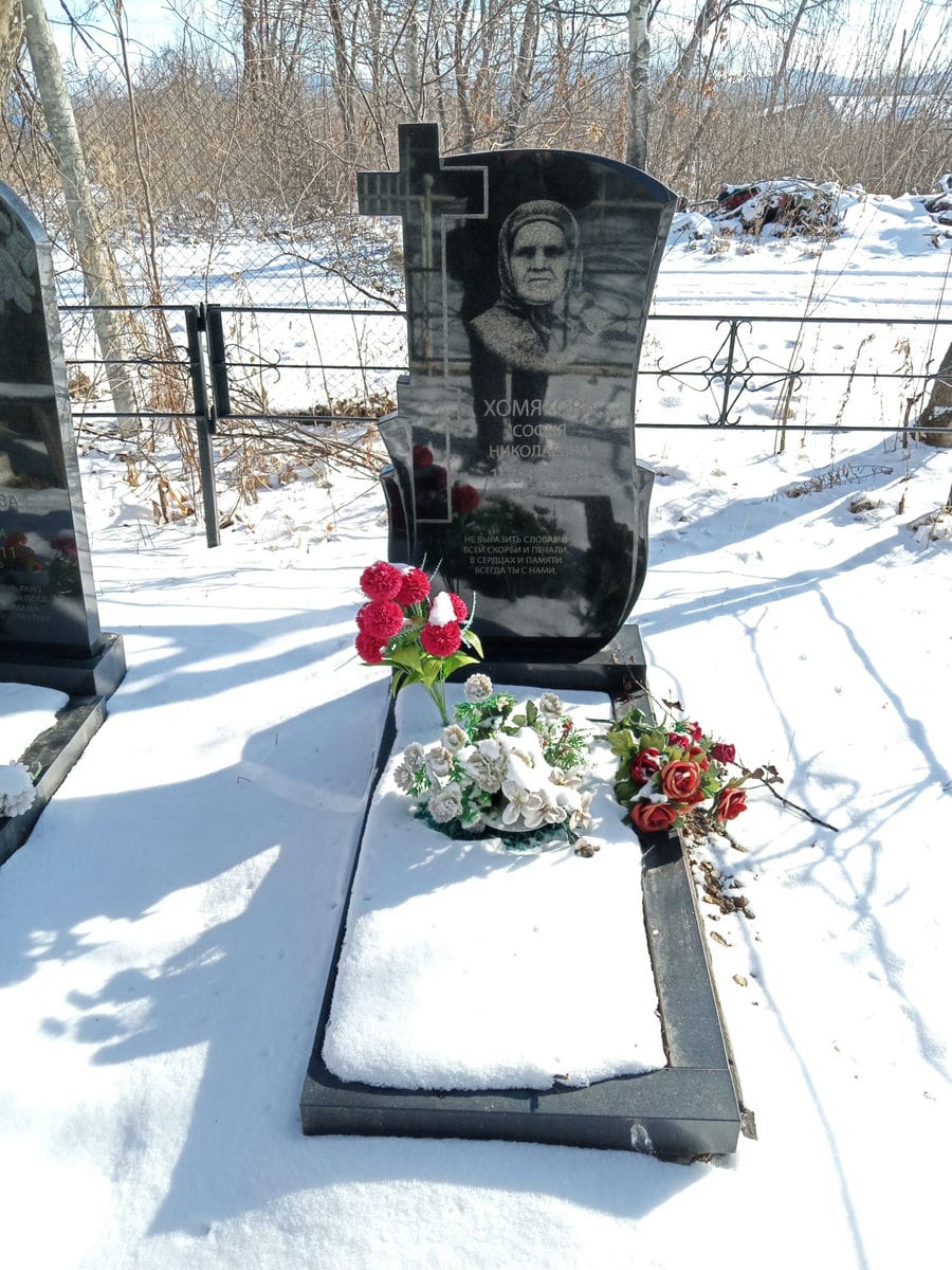 Хомякова София Николаевна