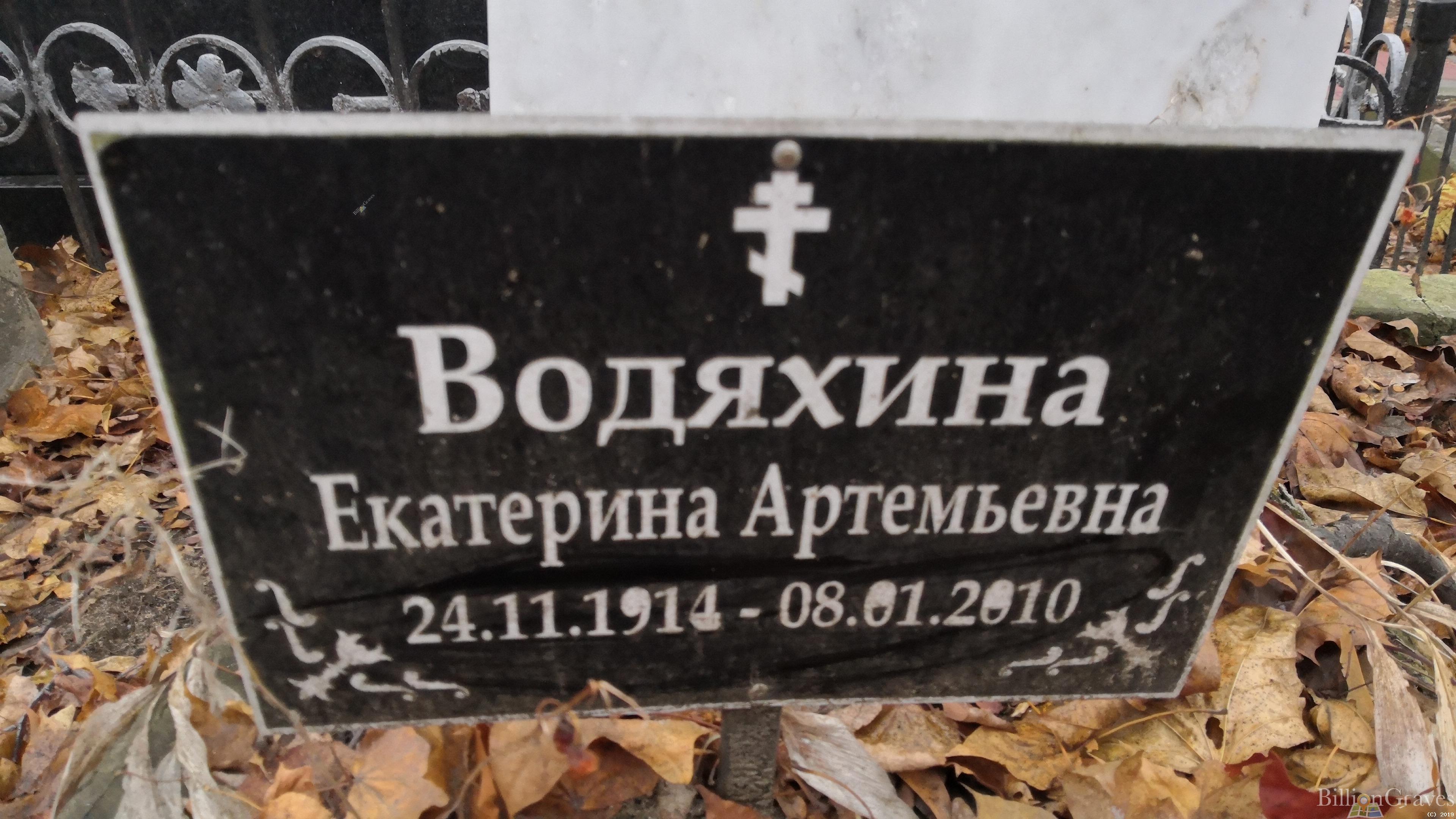 Водяхина Екатерина Артемьевна