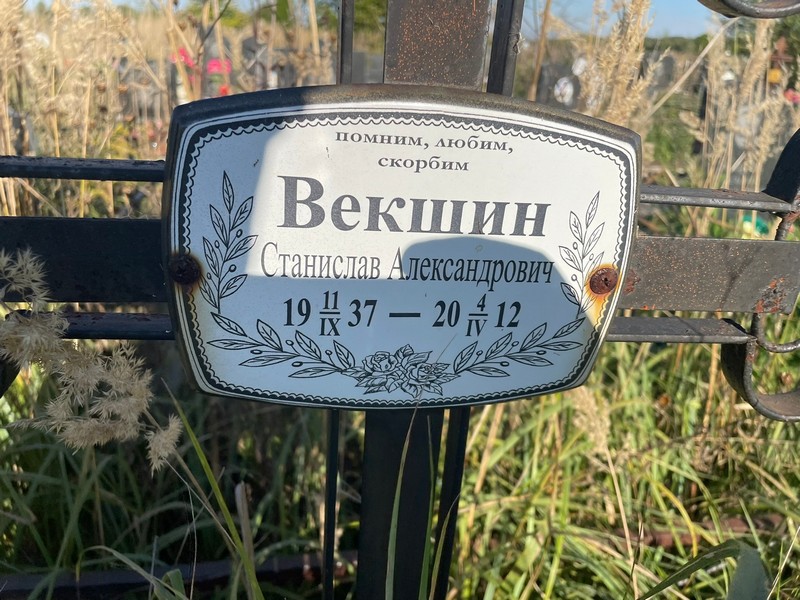 Станислав Векшин Александрович