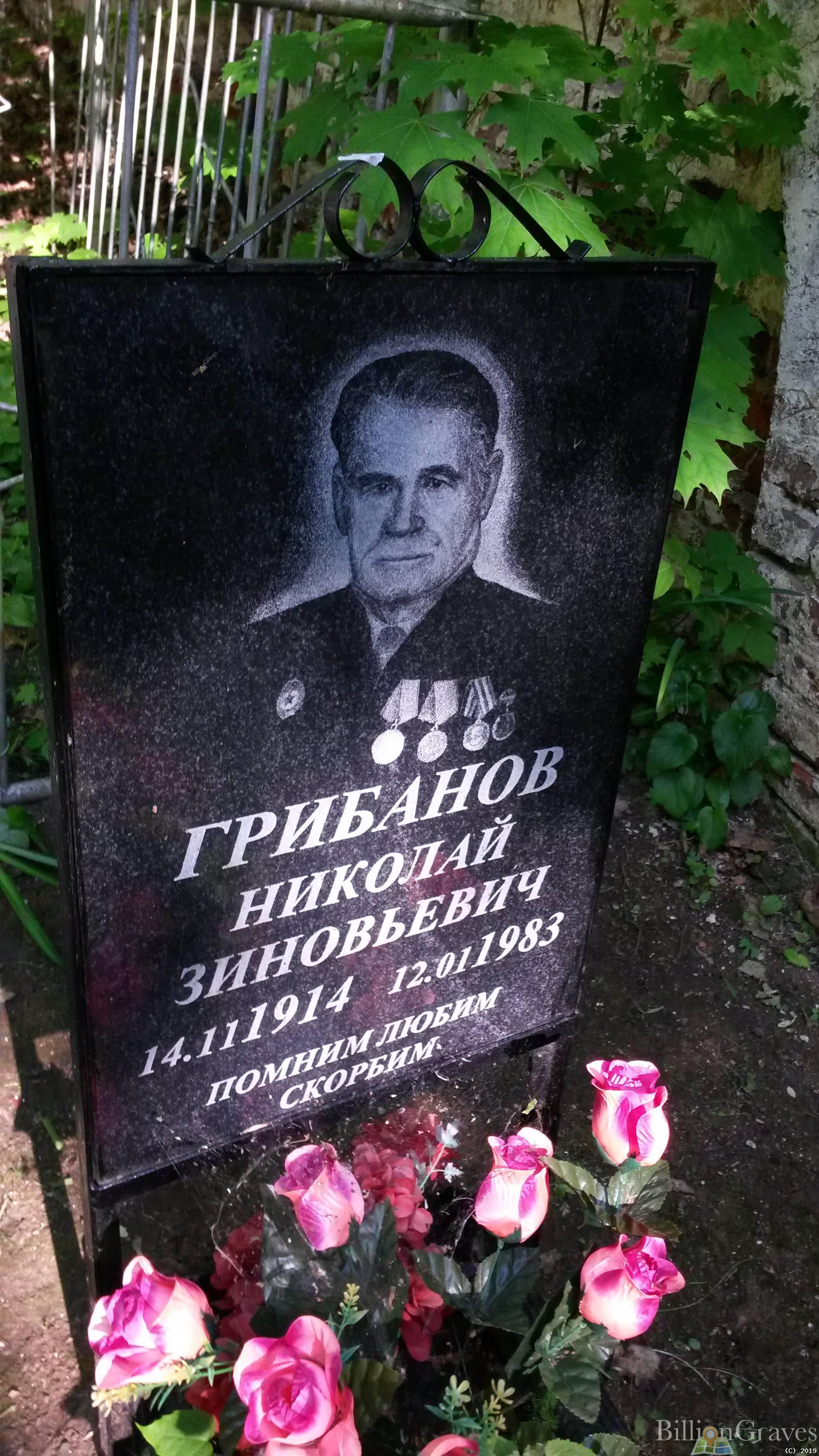 Грибанов Николай Зиновьевич