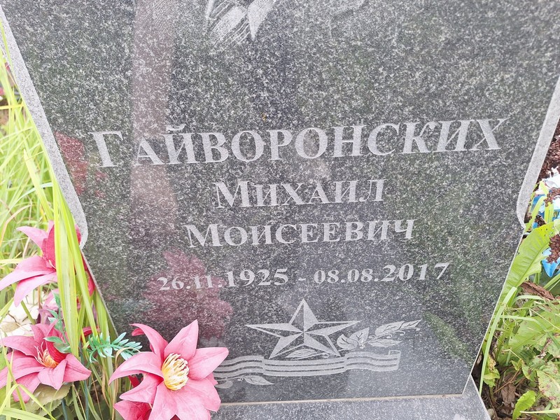 Гайворонских