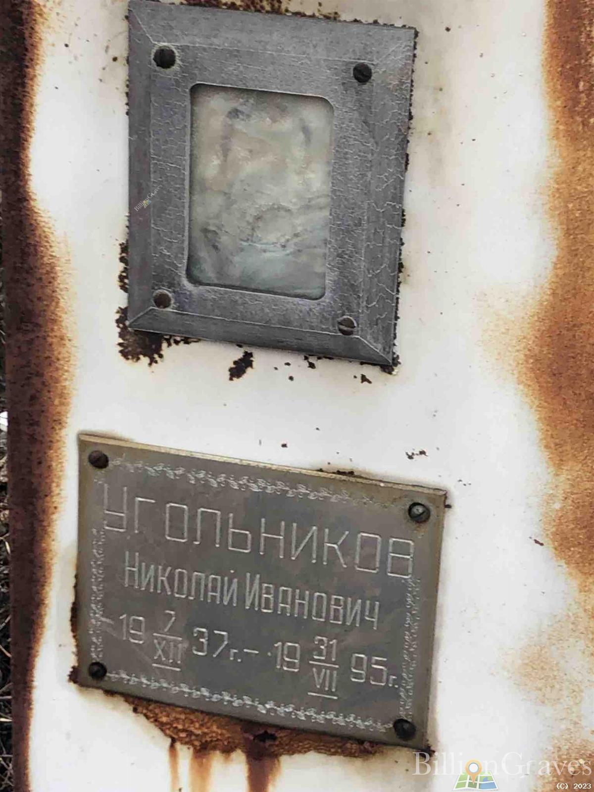 Угольников Николай Иванович