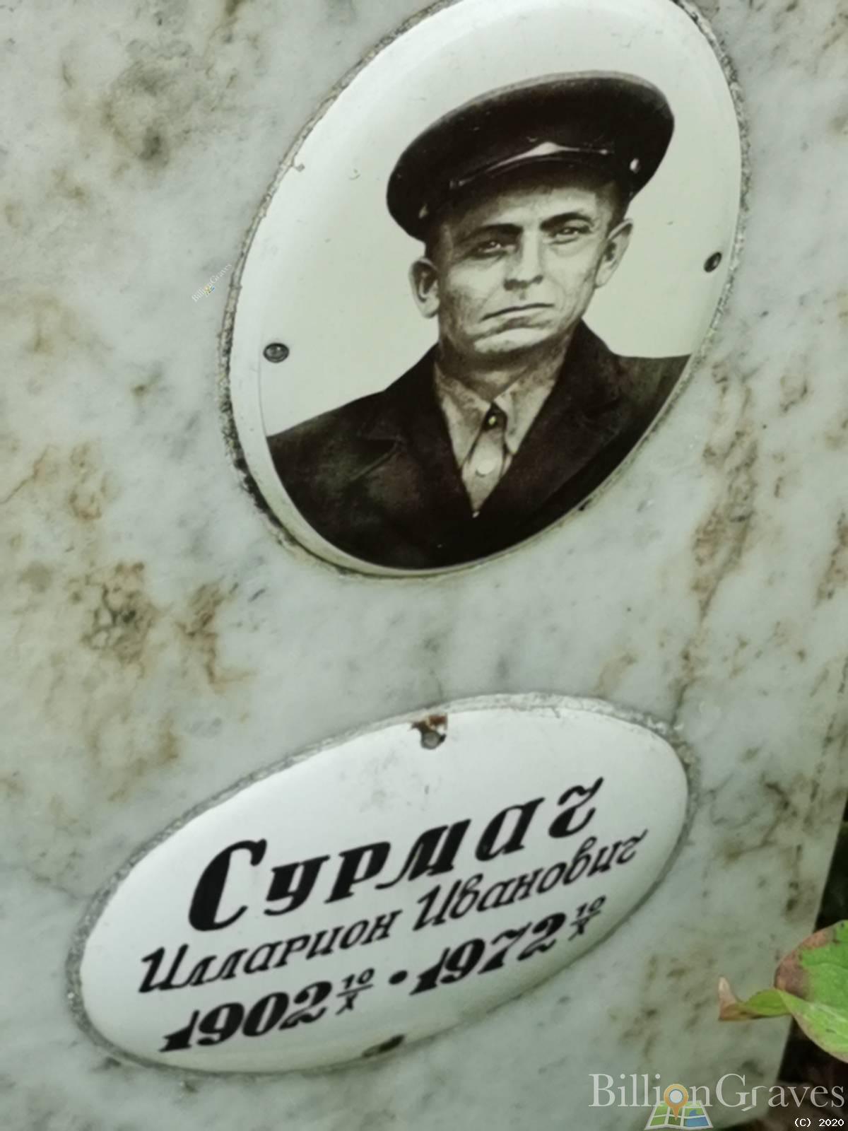 Сурмач Илларион Иванович