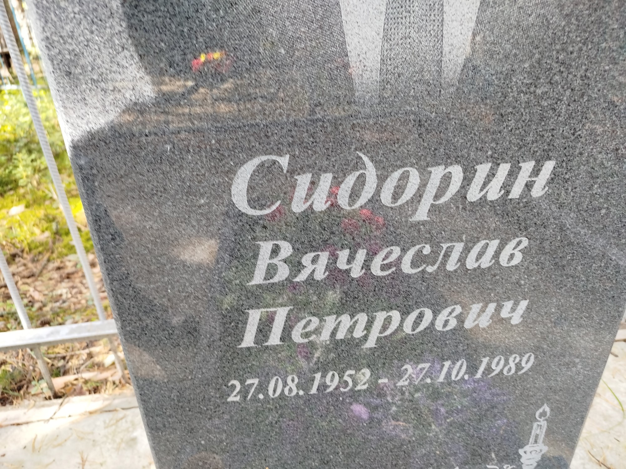 Сидорин Вячеслав Петрович