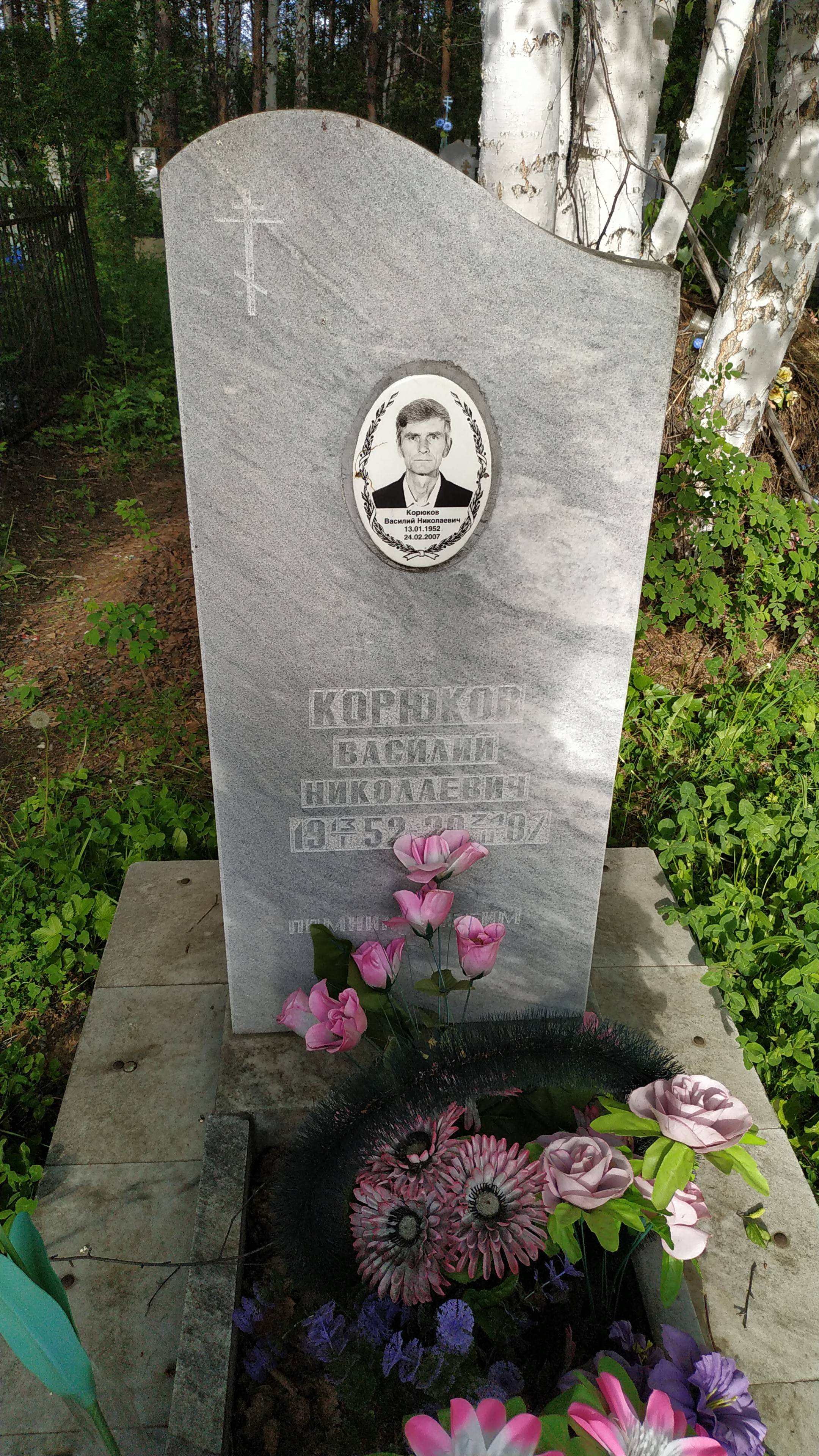 Корюков Василий Николаевич