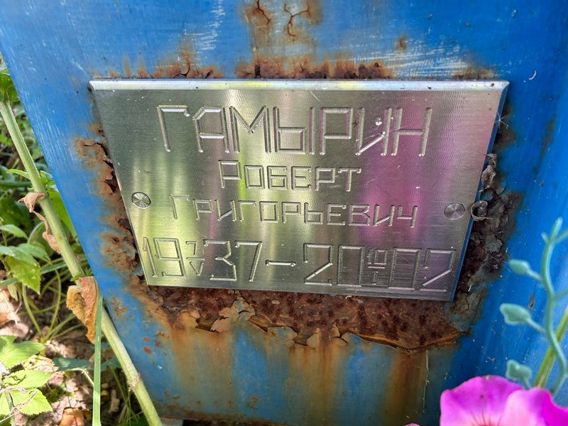 Роберт Гамырин Григорьевич