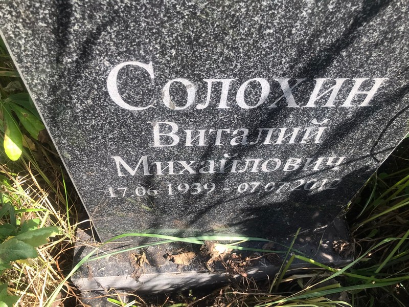 Солохин