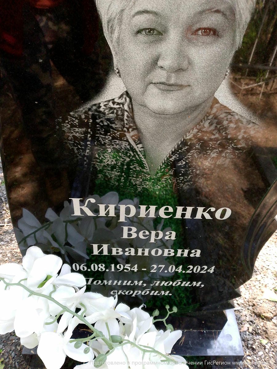 Кириенко Вера Ивановна
