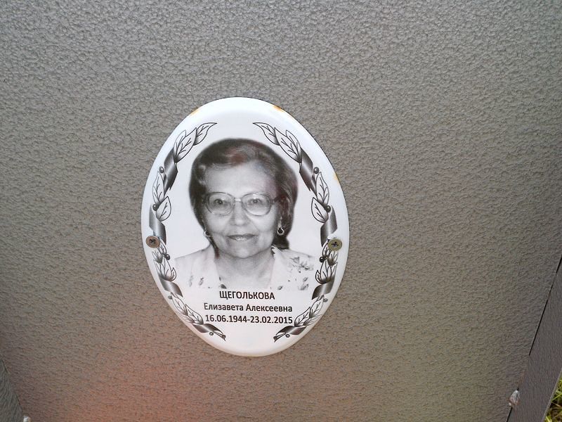 Щеголькова