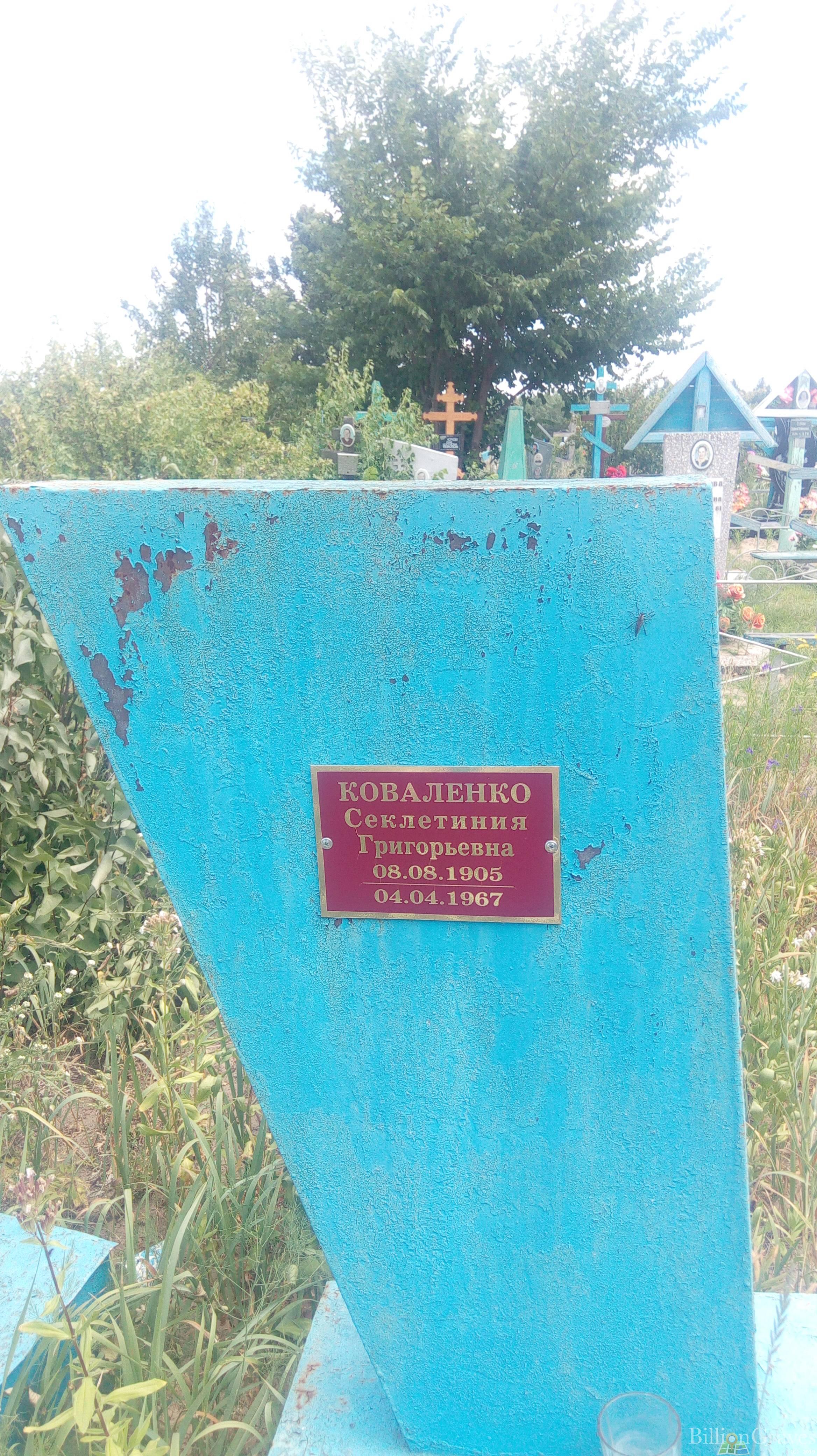 Коваленко Секлетиния Григорьевна