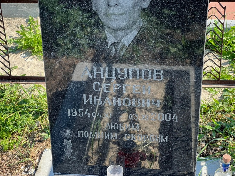 Анцупов