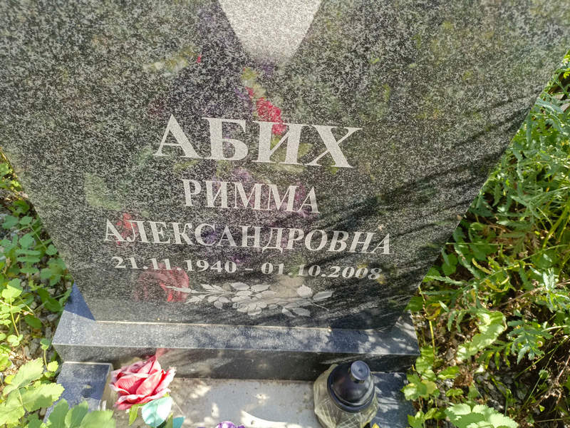 Римма Абих Александровна