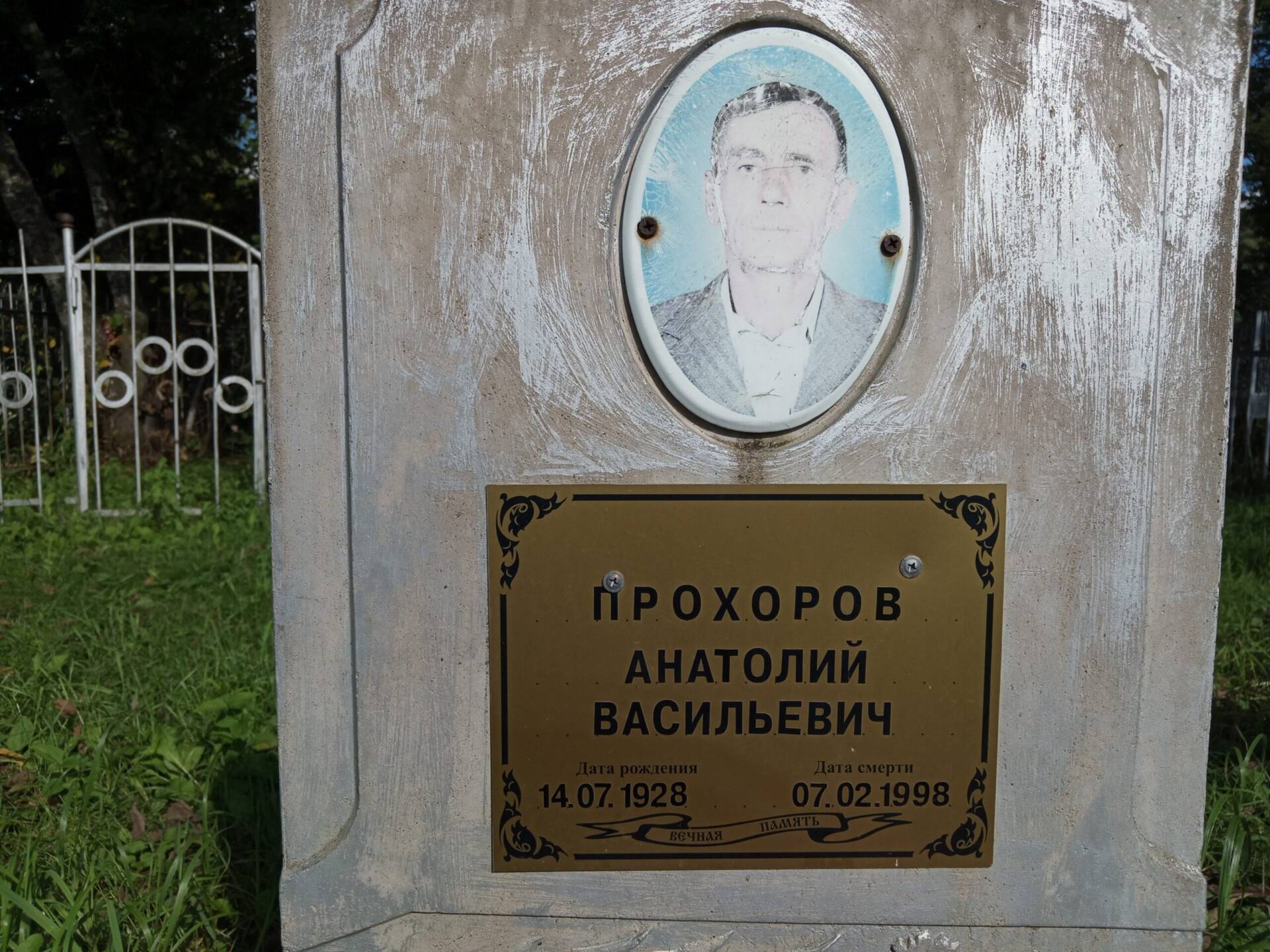 Прохоров Анатолий Васильевич