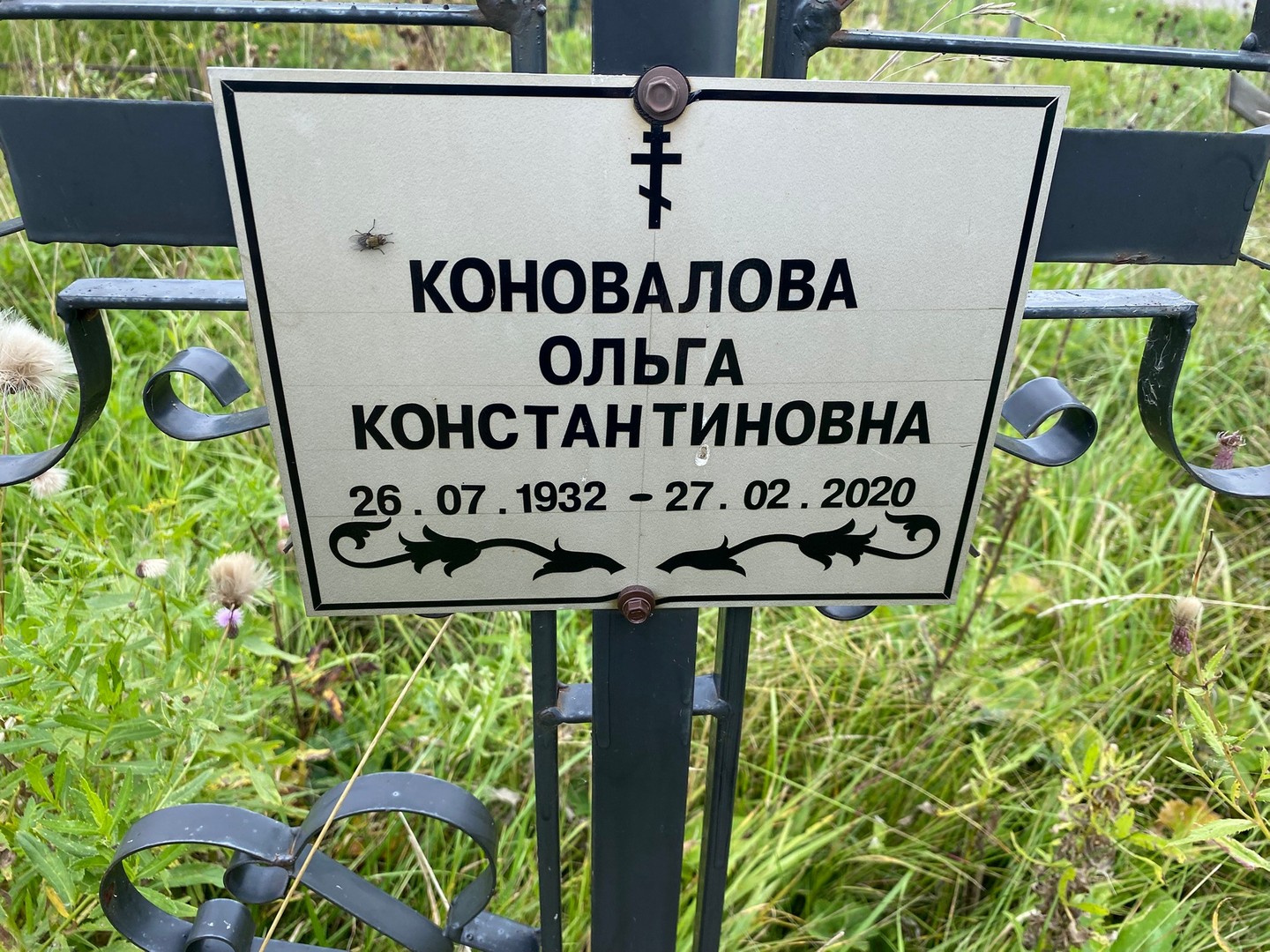 Коновалова