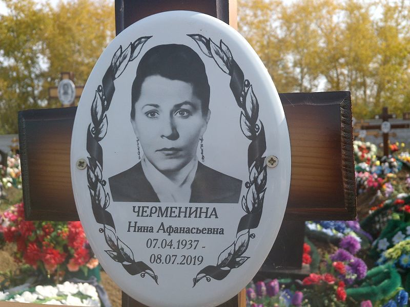 Черменина