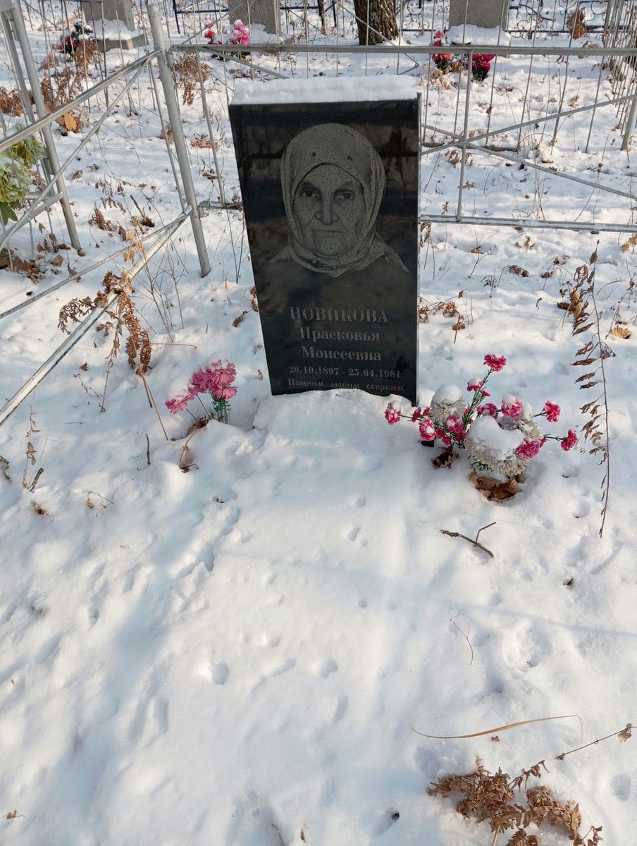 Новикова Прасковья Моисеевна