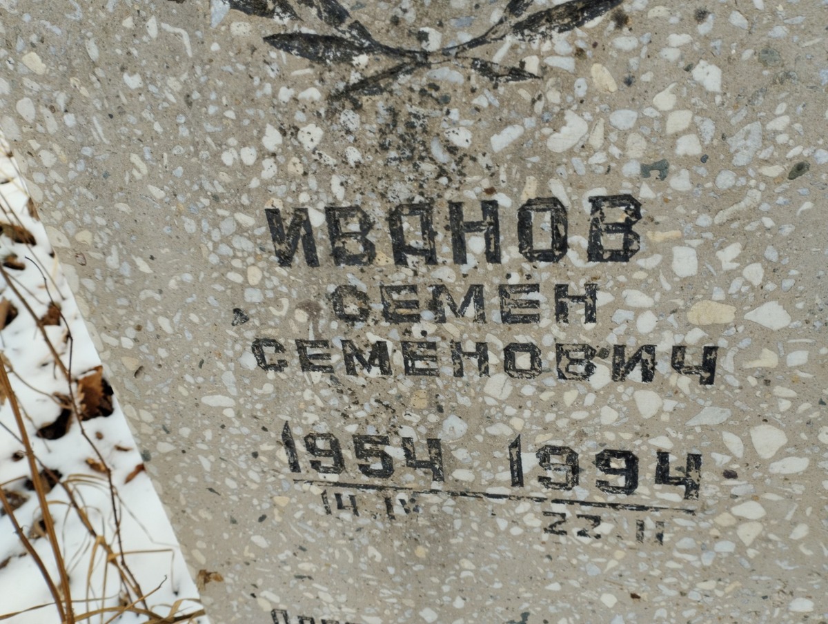 Иванов Семен Семёнович