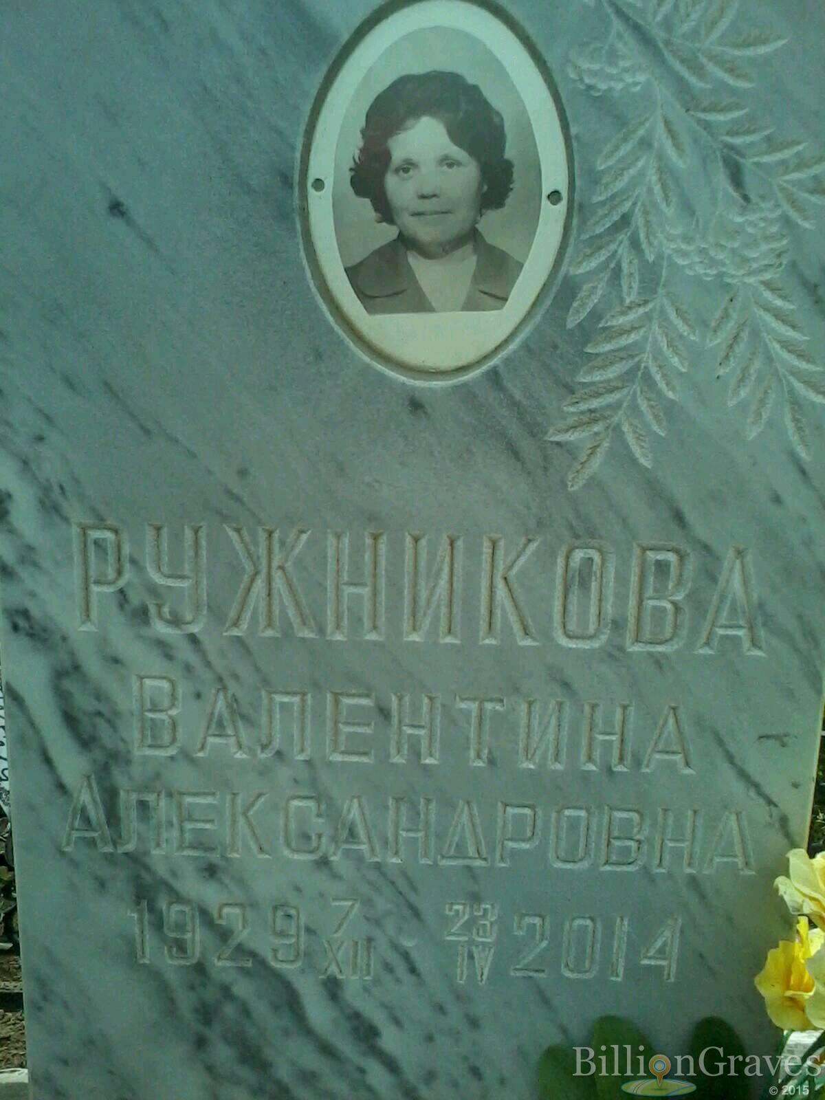 Ружникова Валентина Александровна
