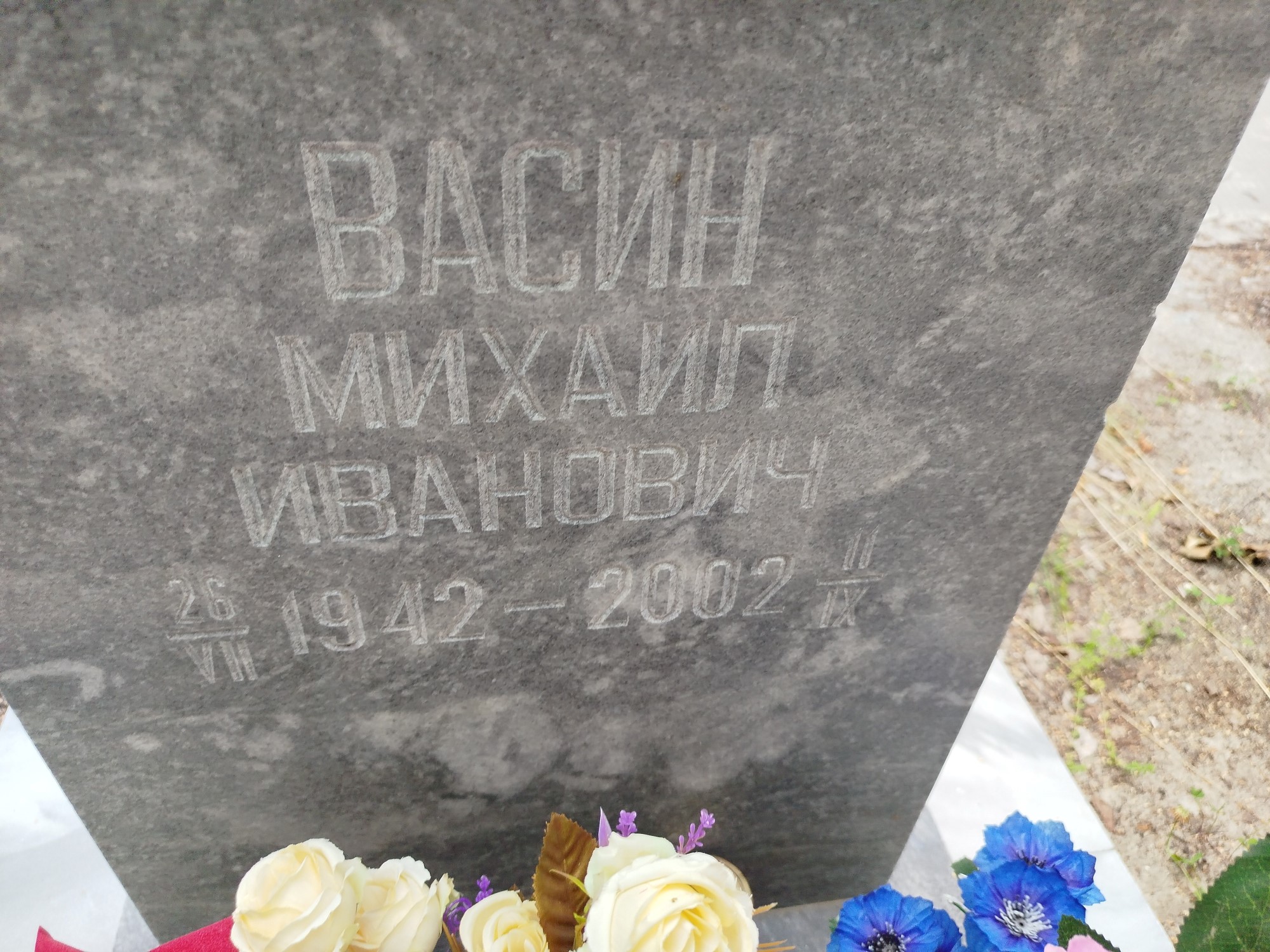 Васин Михаил Иванович