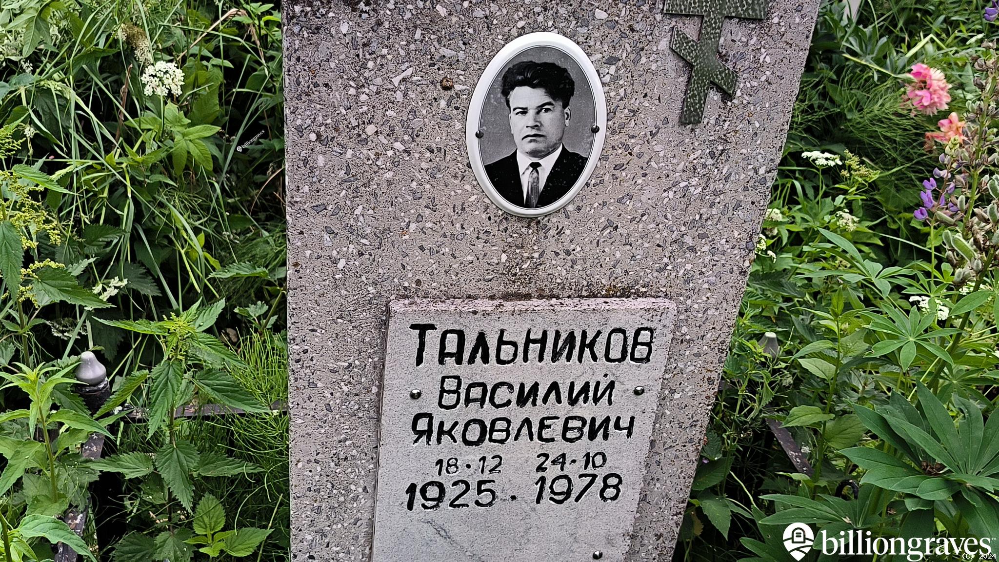 Тальников Василий Яковлевич