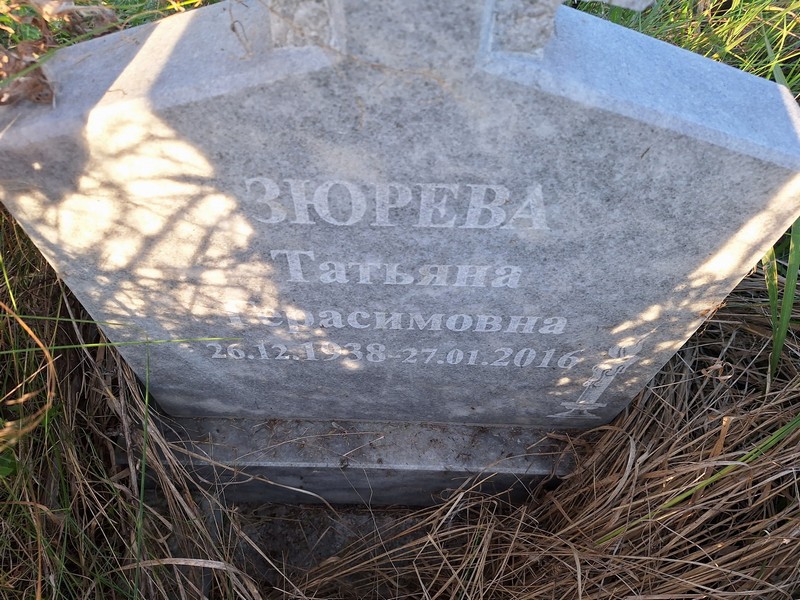 Зюрева