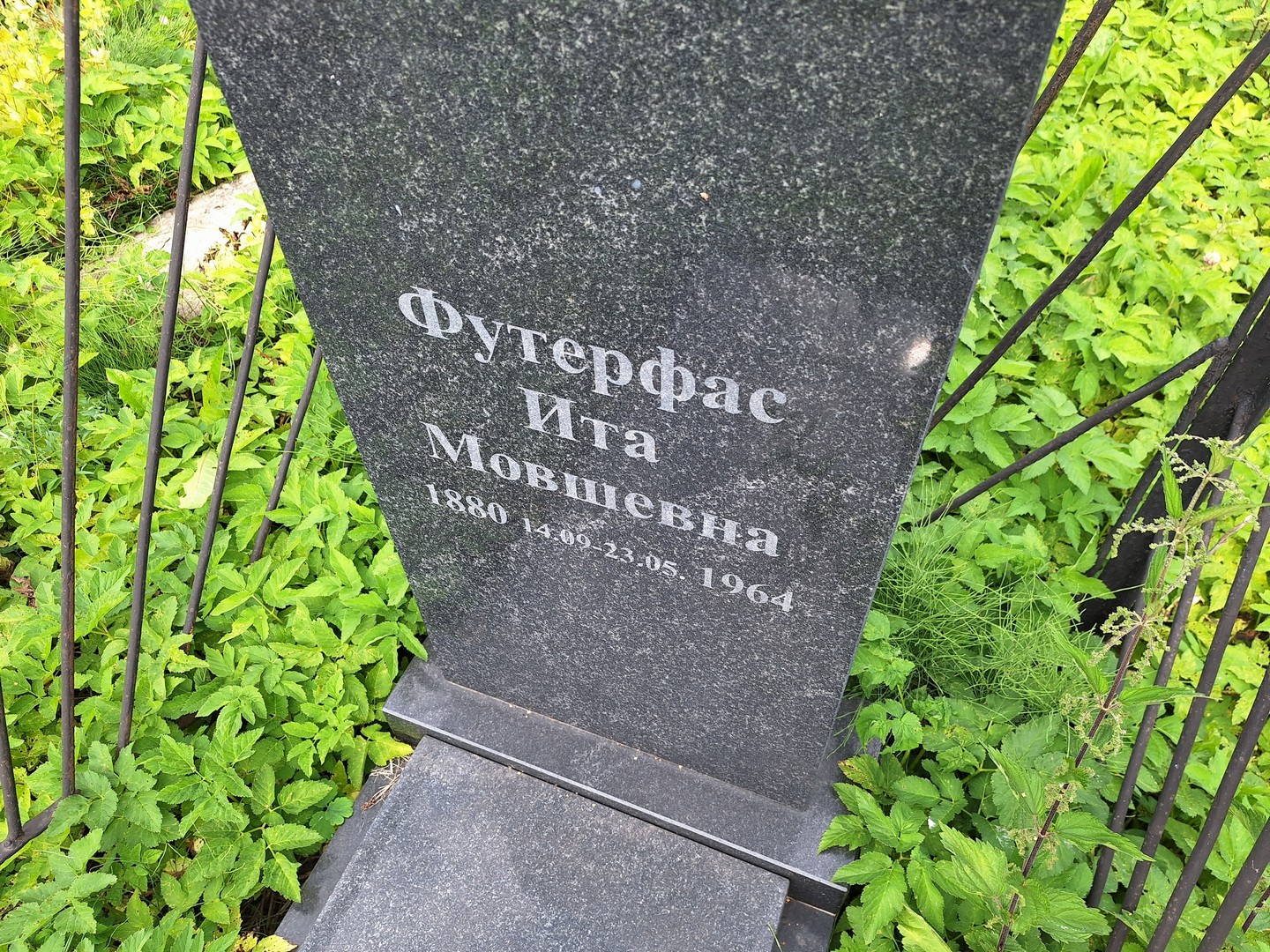 Ита Футерфас Мовшевна