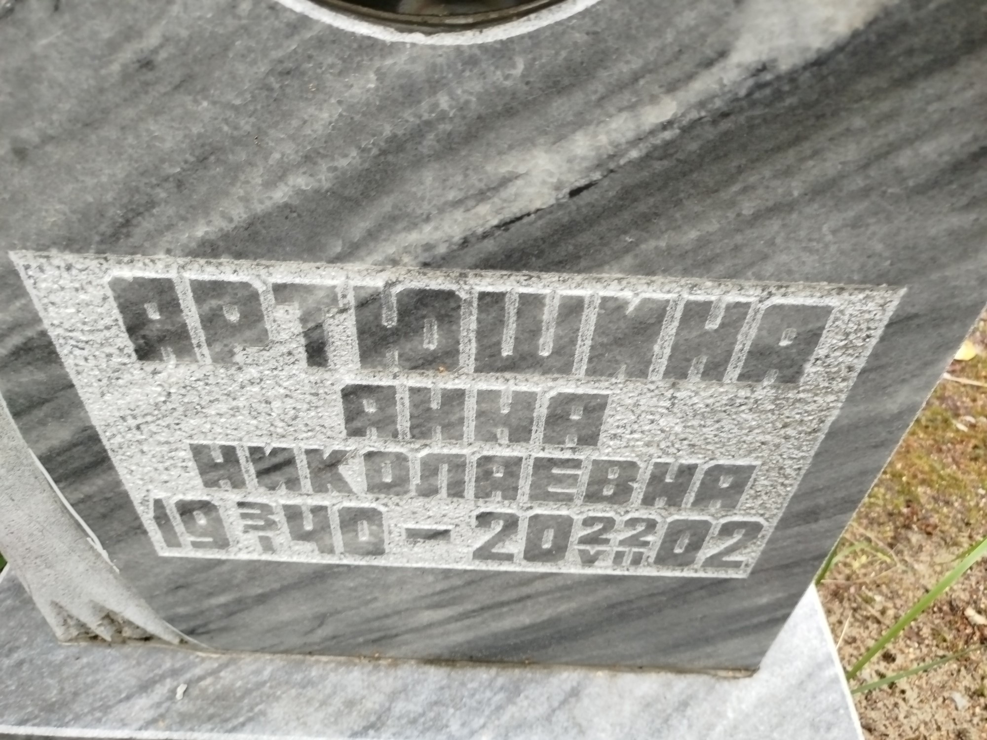Артюшина Анна Николаевна