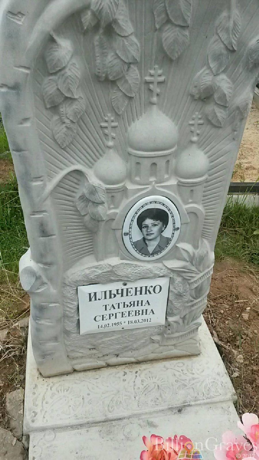 Ильченко Татьяна Сергеевна