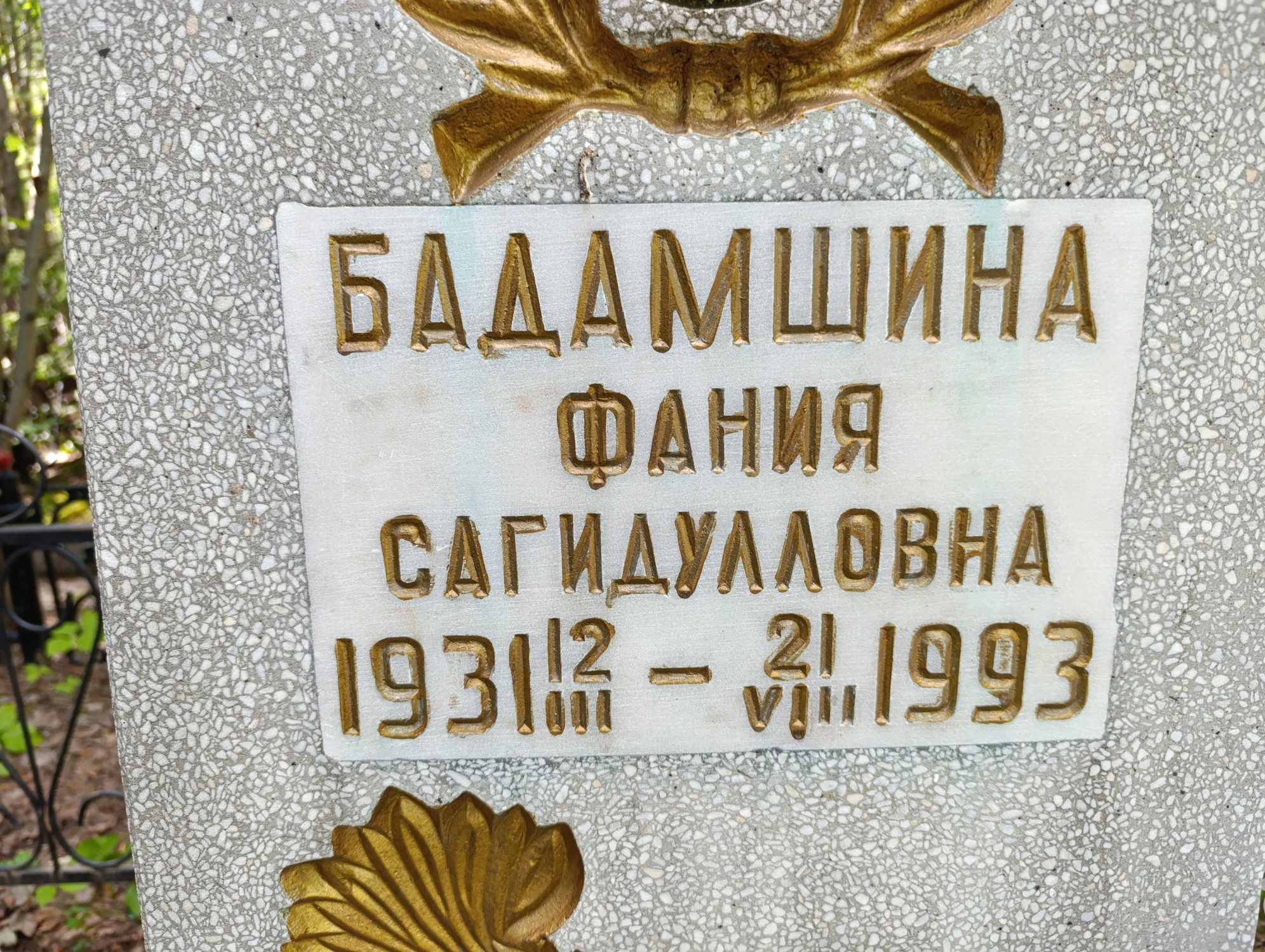 Бадамшина Фания Сагидулловна