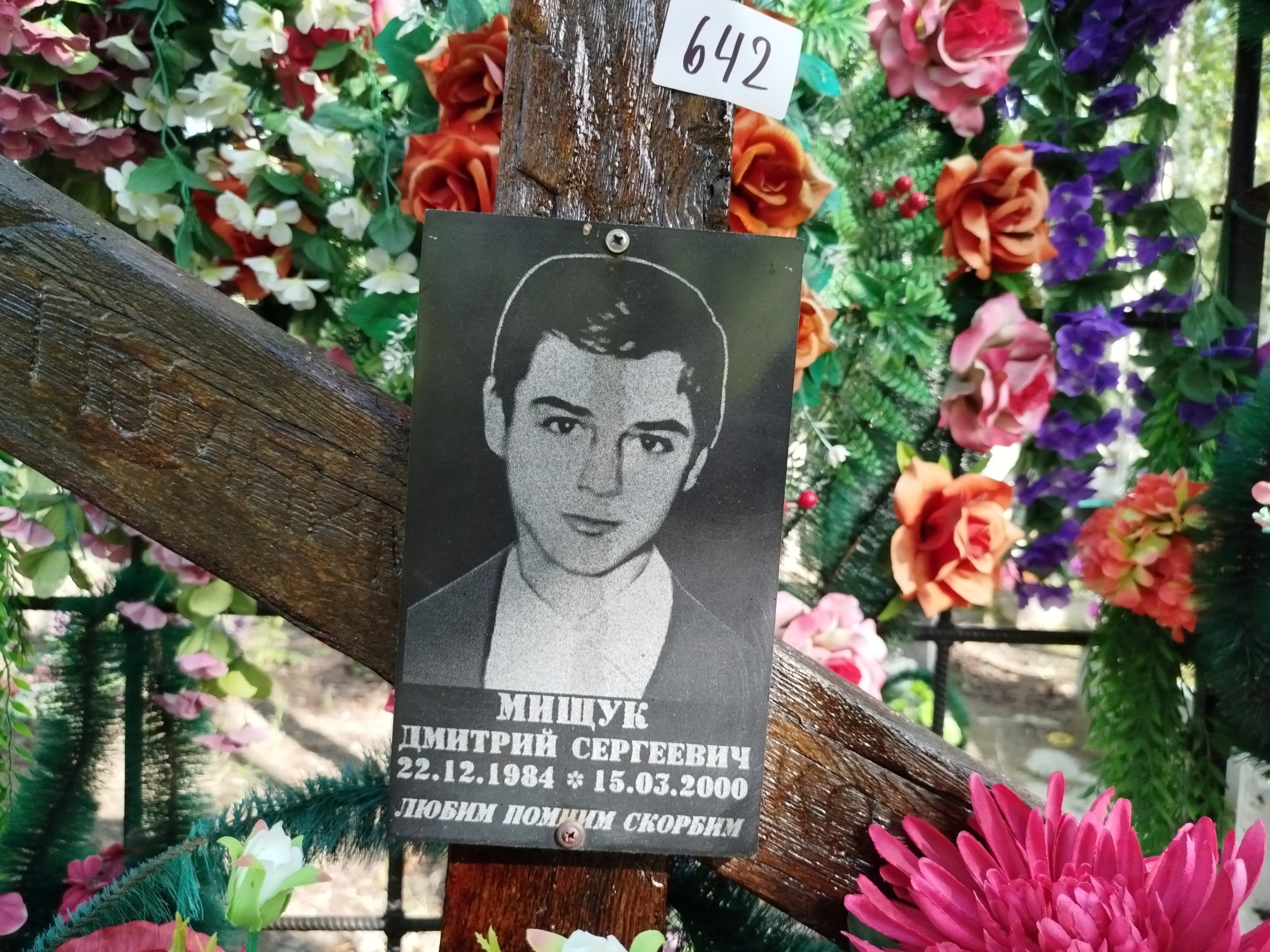 Мищук Дмитрий Сергеевич