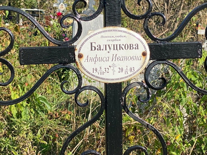 Анфиса Балуцкова Ивановна