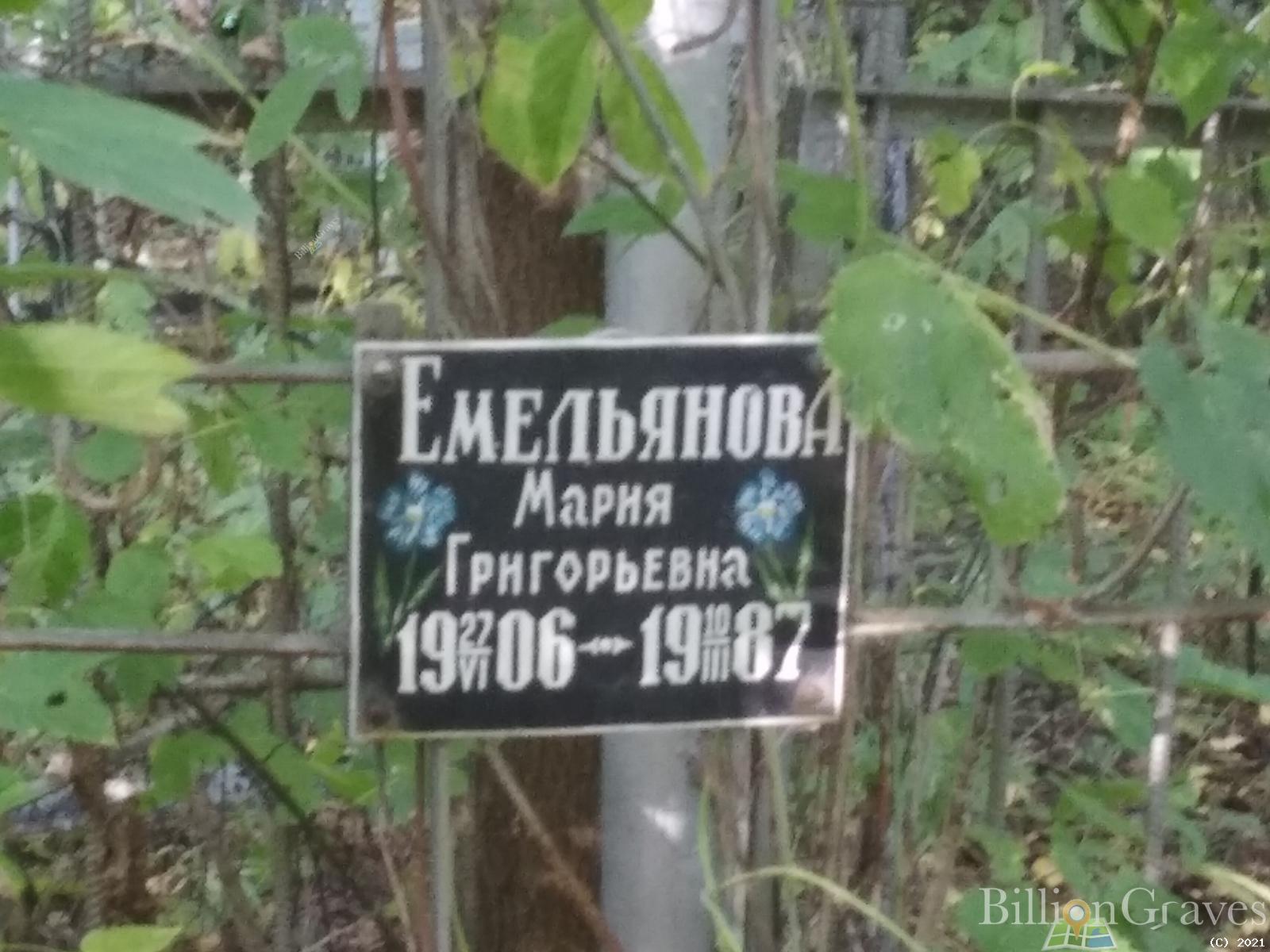 Емельянова Мария Григорьевна