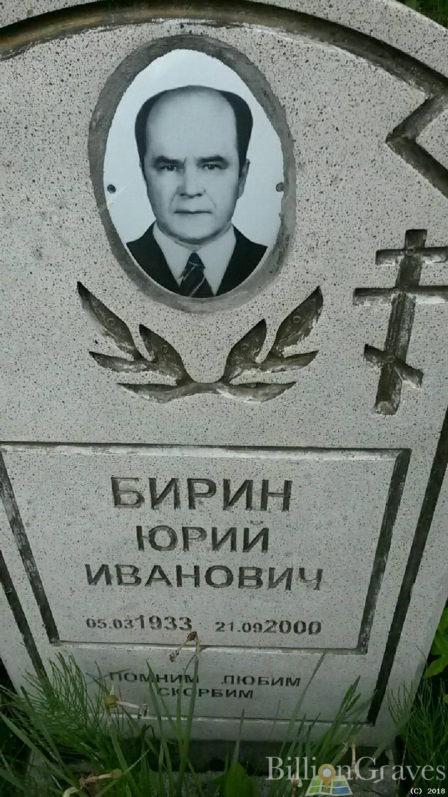 Бирин Юрий Иванович