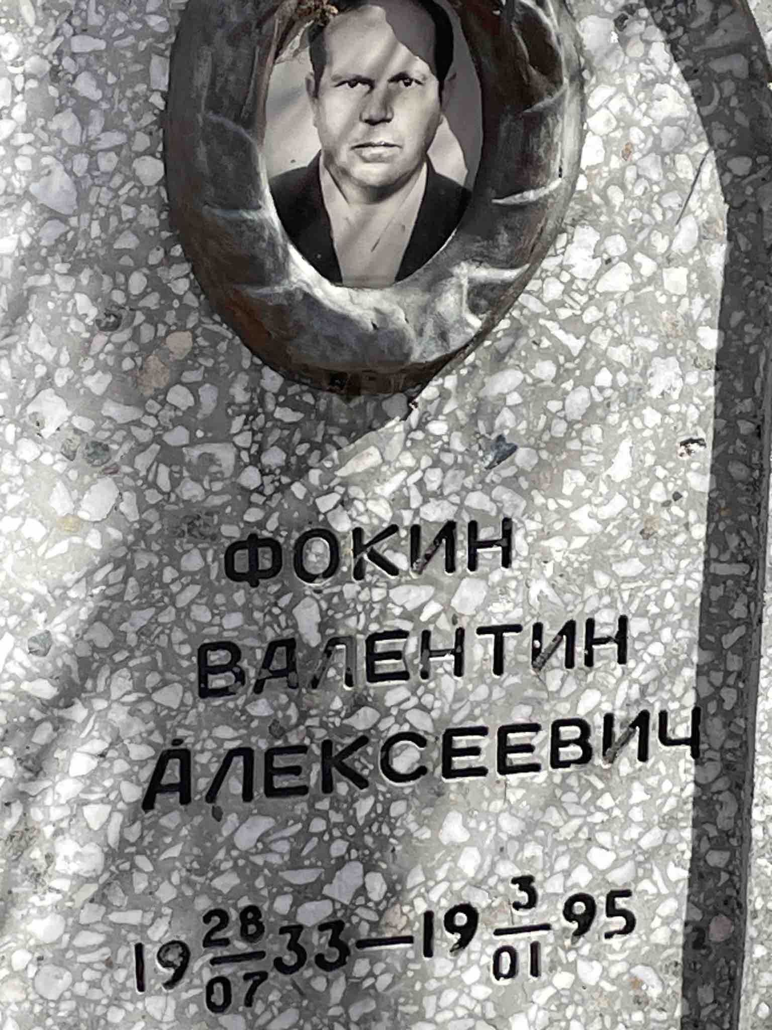 Фокин Валентин Алексеевич