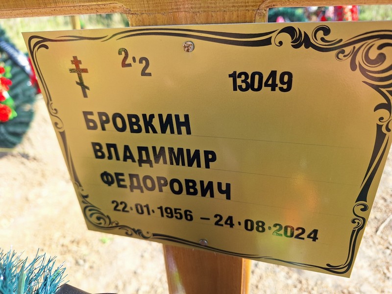 Бровкин