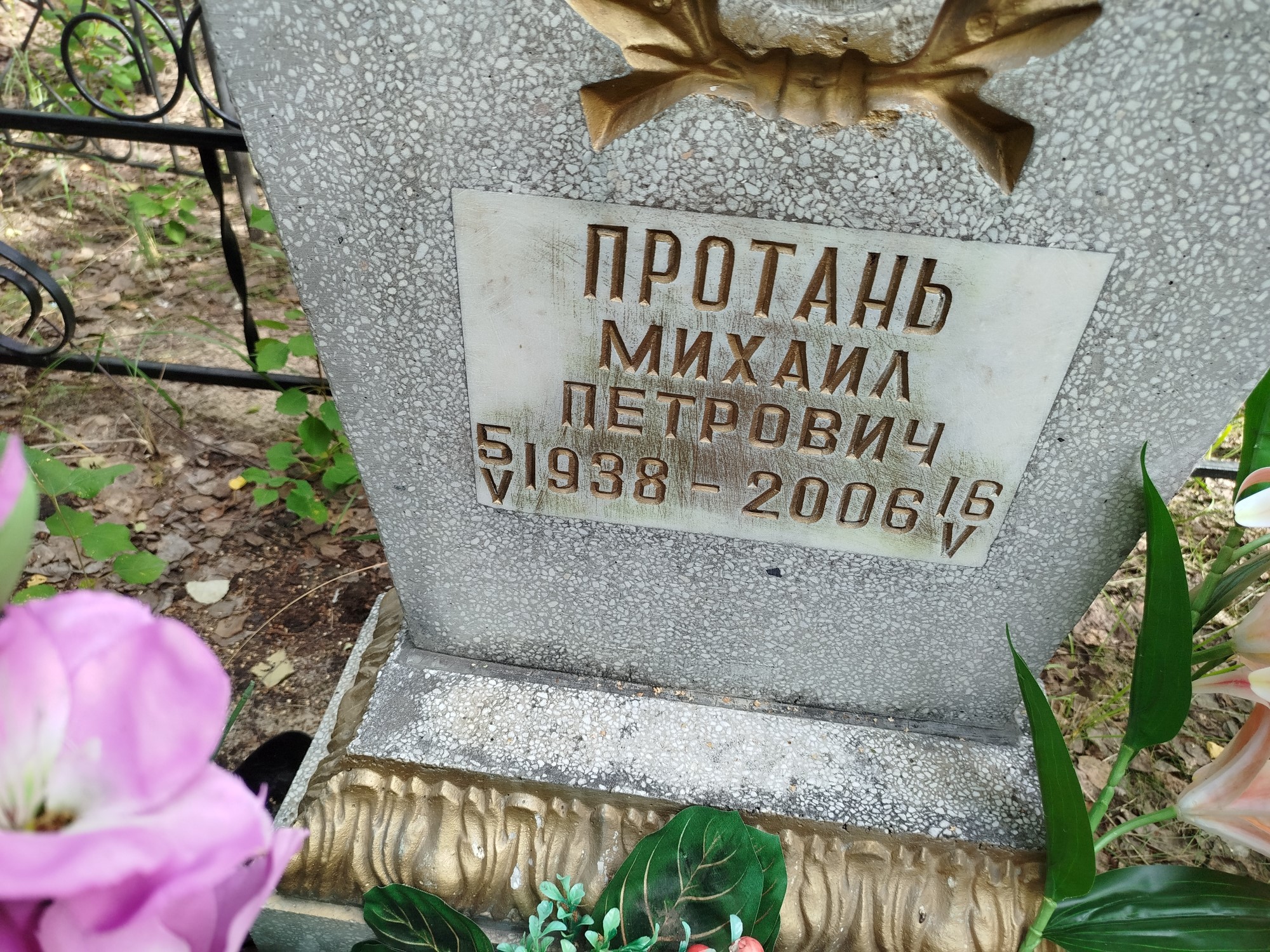 Протань Михаил Петрович