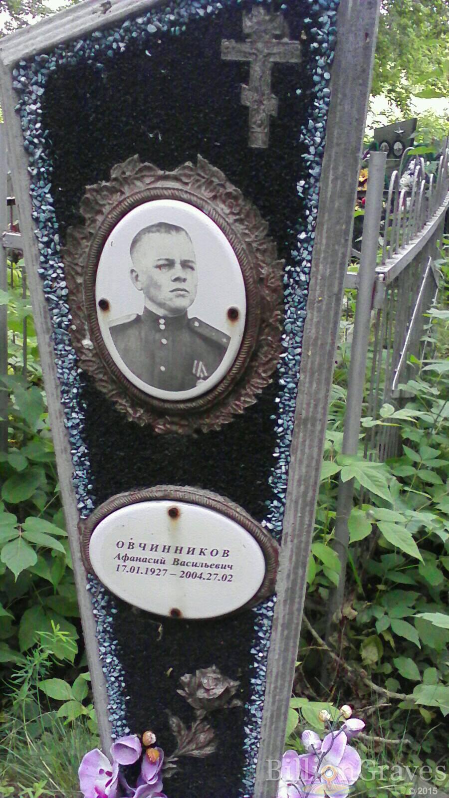 Овчинников Афанасий Васильевич