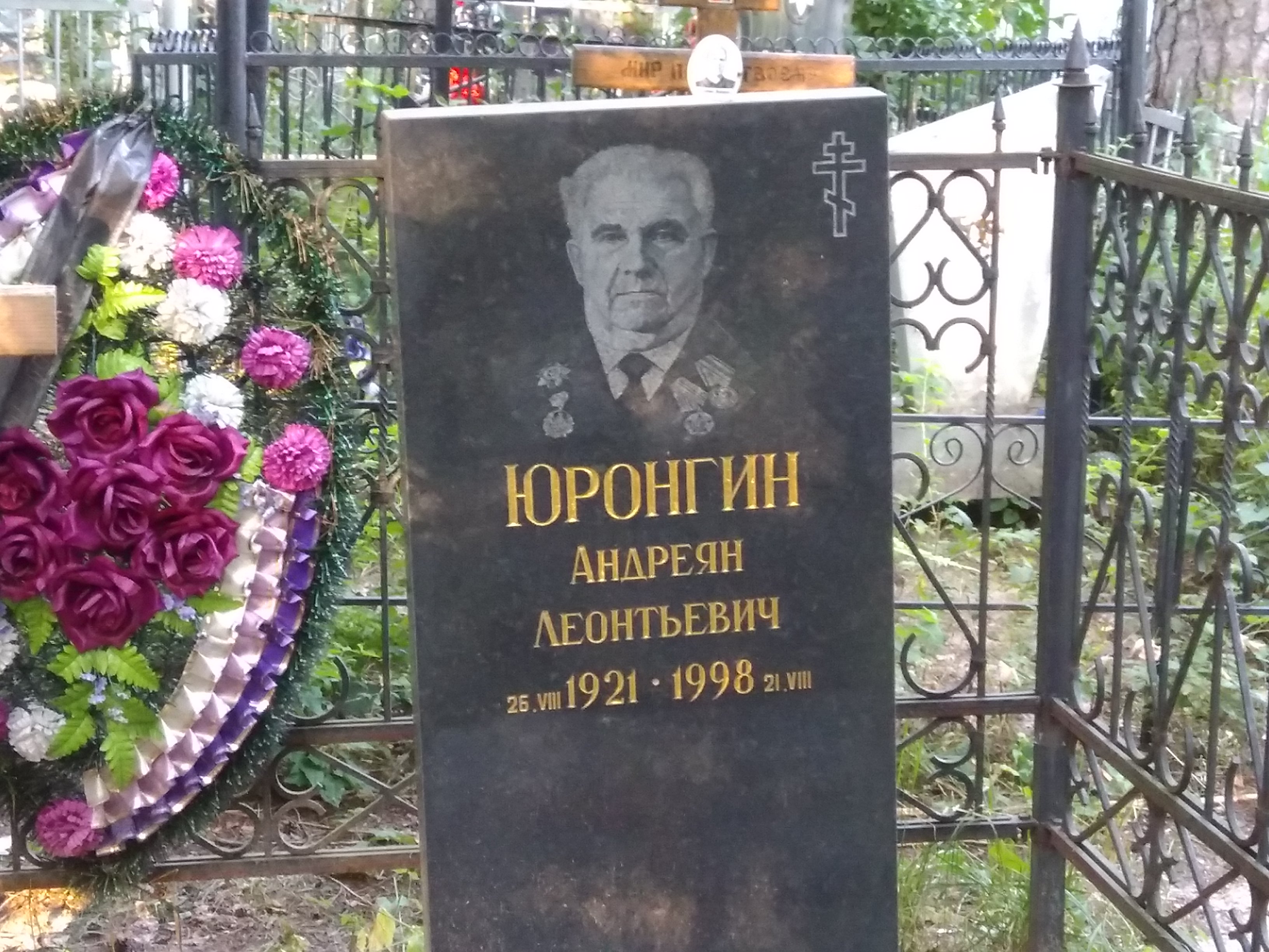 Юронгин Андреян Леонтьевич