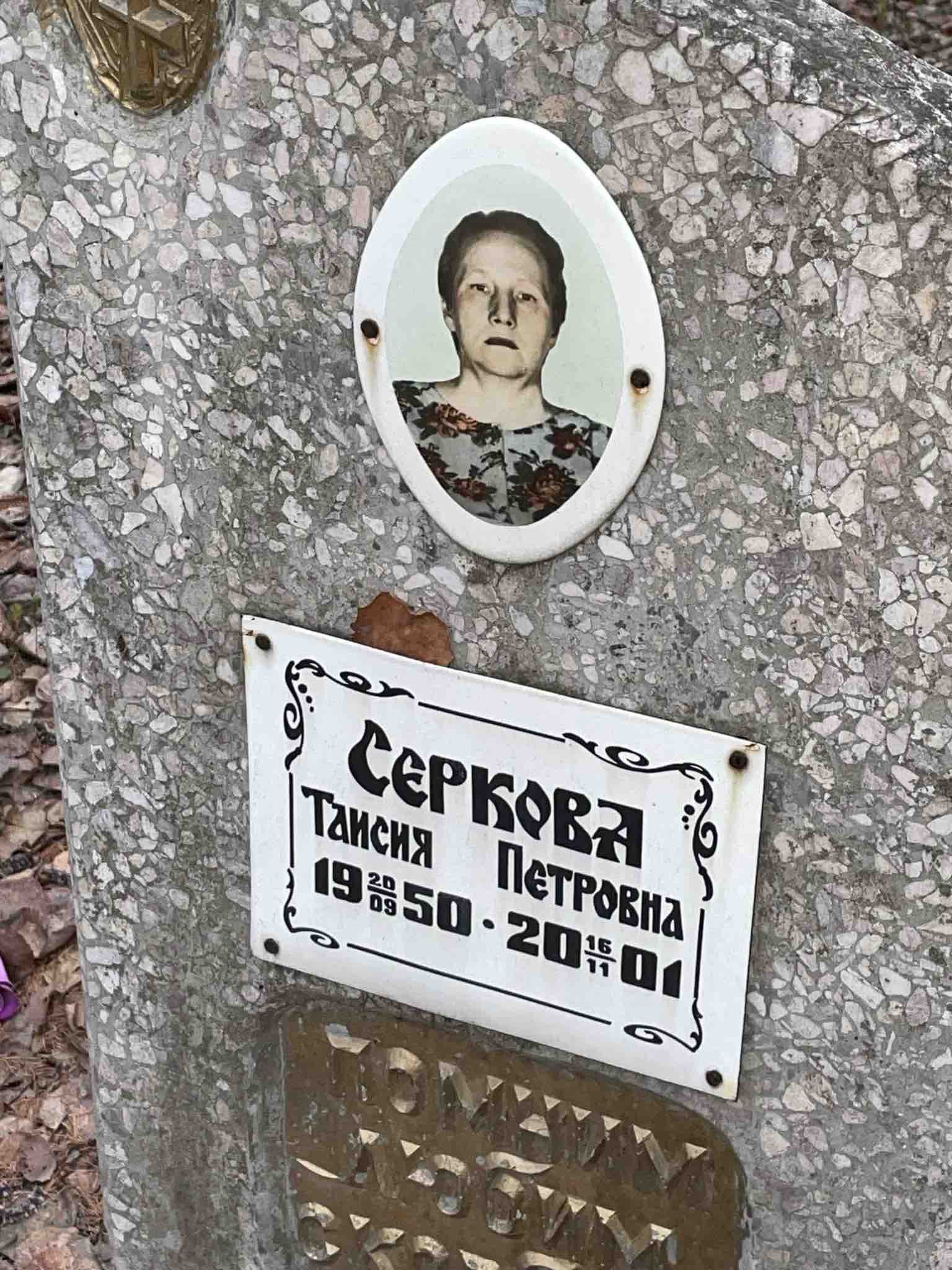 Серкова Таисия Петровна