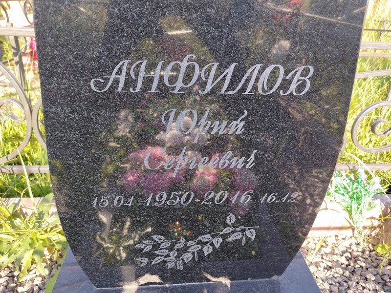 Анфилов