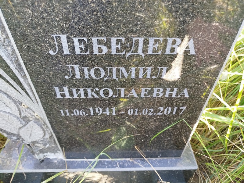 Лебедева