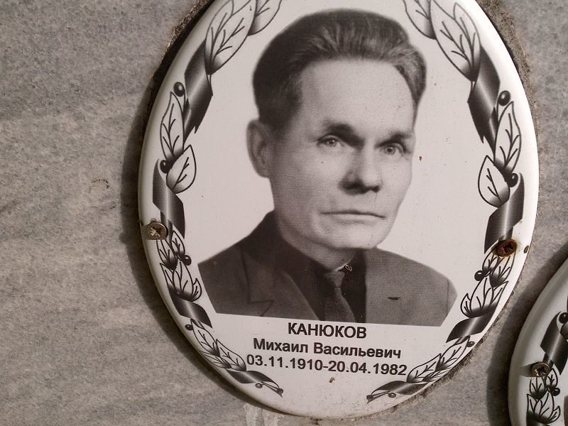 Канюков