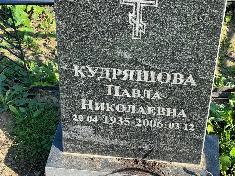 Павла Кудряшова Николаевна